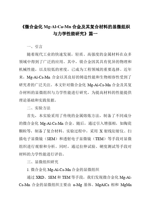 《微合金化Mg-Al-Ca-Mn合金及其复合材料的显微组织与力学性能研究》