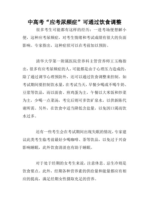 中高考“应考尿频症”可通过饮食调整