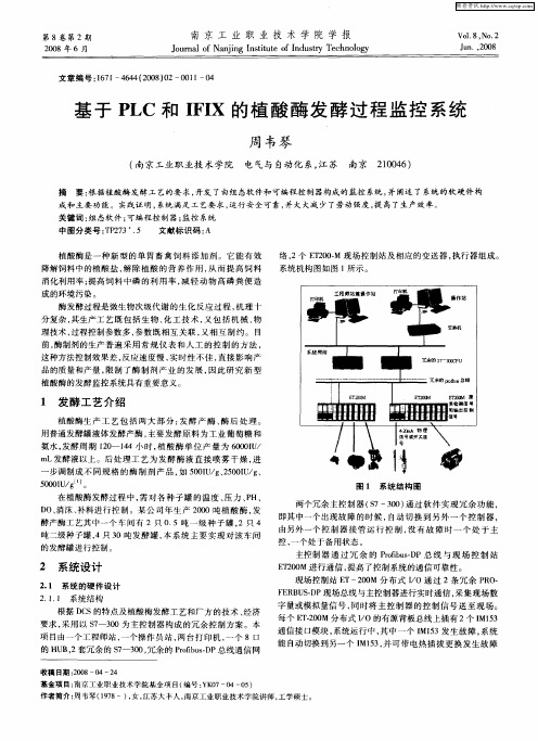 基于PLC和IFIX的植酸酶发酵过程监控系统