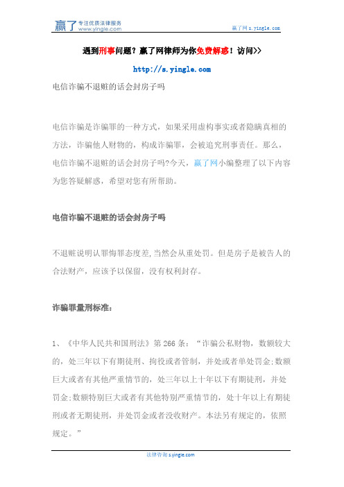 电信诈骗不退赃的话会封房子吗