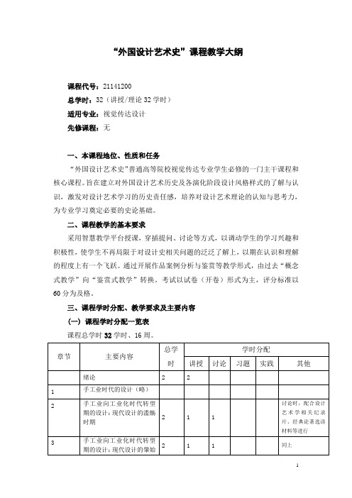 外国设计艺术史教学大纲