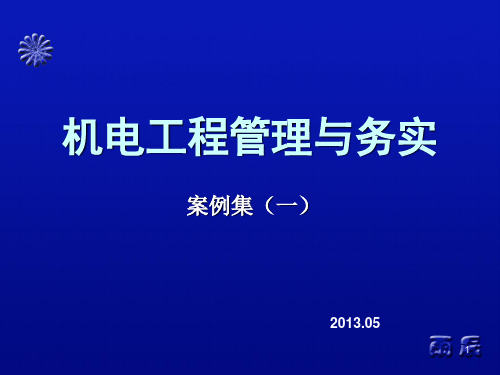 2013一建考试 机电案例(1)