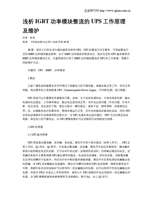 浅析IGBT功率模块整流的UPS工作原理及维护