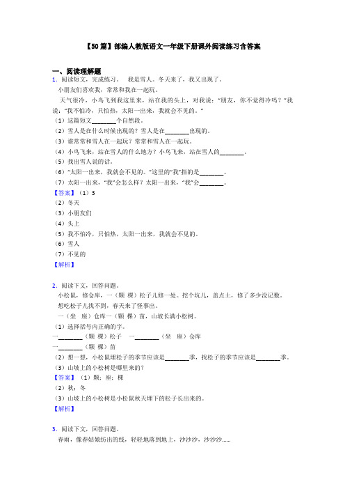 【50篇】部编人教版语文一年级下册课外阅读练习含答案