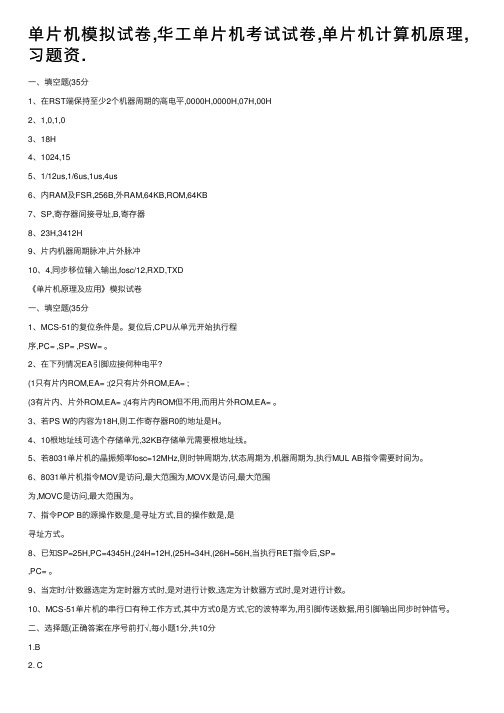 单片机模拟试卷,华工单片机考试试卷,单片机计算机原理,习题资.