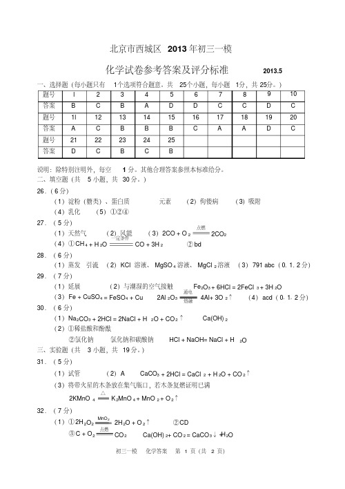 北京市西城区2013年初三一模答案