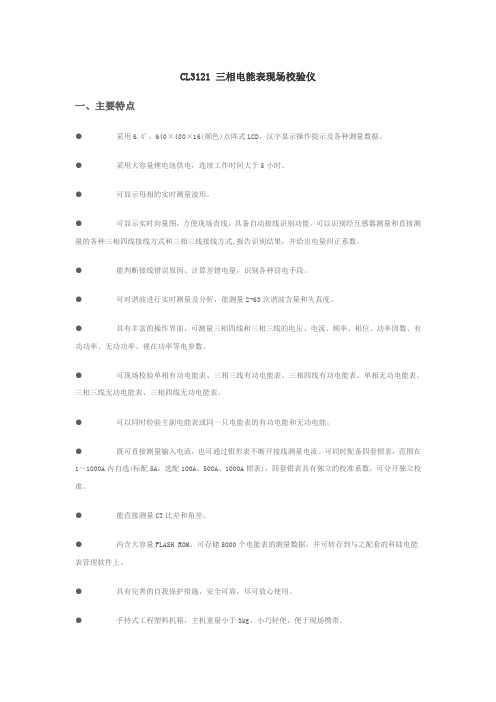 CL3121三相电能表现场校验仪