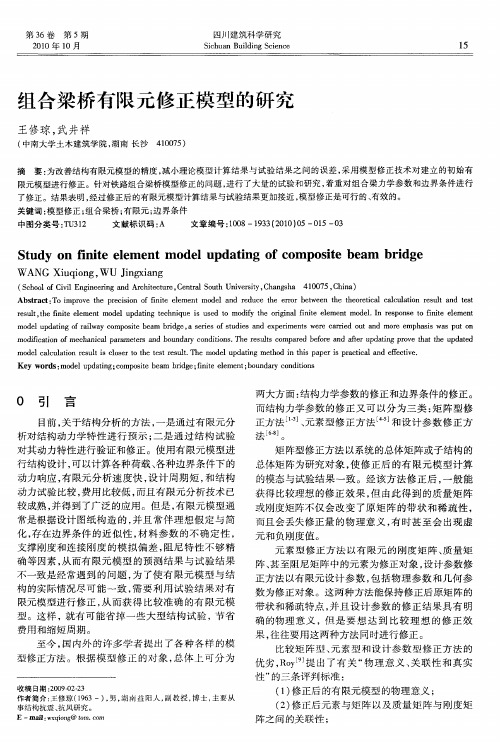组合梁桥有限元修正模型的研究