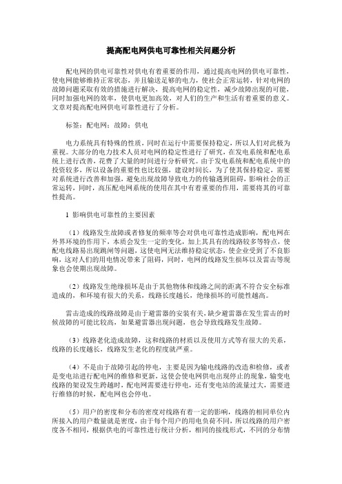 提高配电网供电可靠性相关问题分析