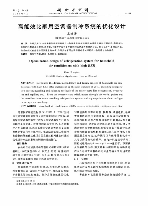 高能效比家用空调器制冷系统的优化设计