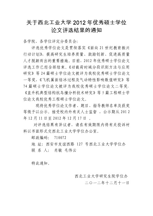 关于西北工业大学2012年优秀硕士学位论文评选结果的通知