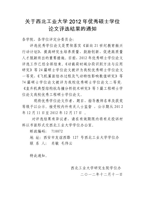 关于西北工业大学2012年优秀硕士学位论文评选结果的通知