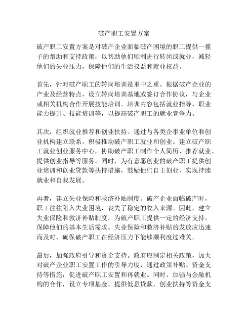 破产职工安置方案