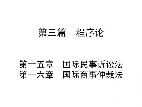 3国际私法程序论3