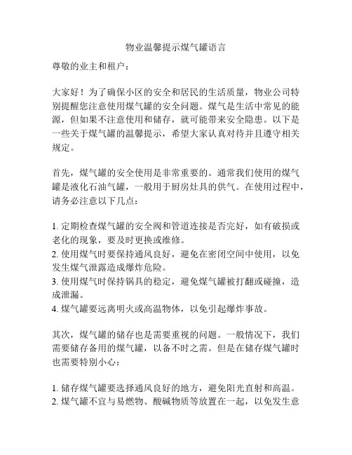 物业温馨提示煤气罐语言