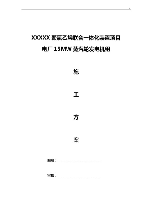 电厂15MW蒸汽轮发电机组施工方案计划