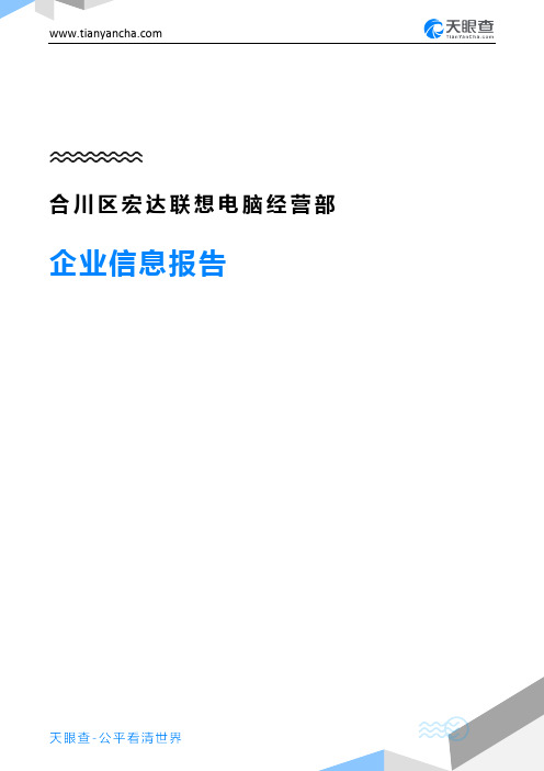 合川区宏达联想电脑经营部企业信息报告-天眼查