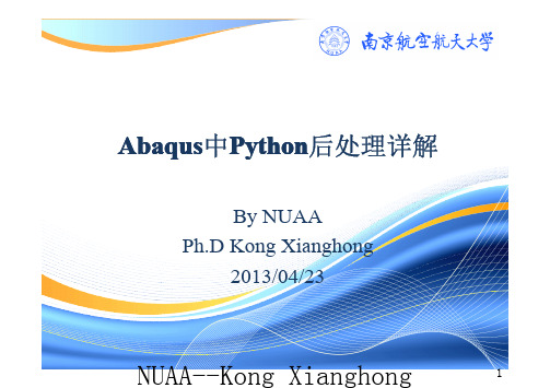 Abaqus的Python后处理详解-kxh