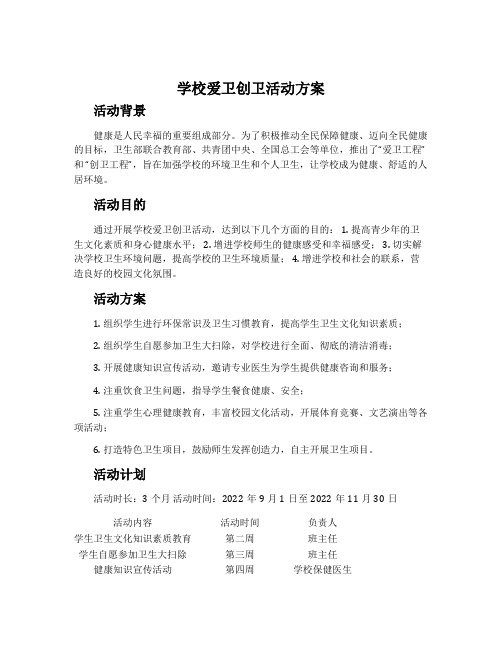 学校爱卫创卫活动方案