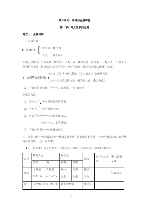 上海初中化学第六单元：常见的金属和盐(教案+习题)带答案