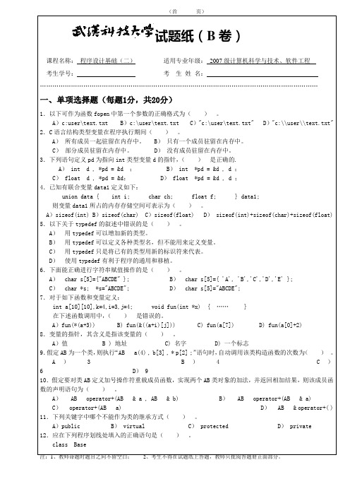 程序设计基础(二)期末试卷B(07本下学期)