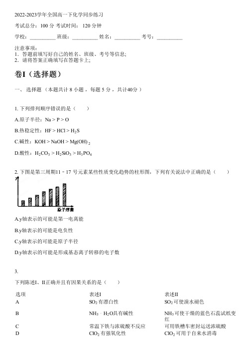 2022-2023学年全国高中高一下化学鲁科版同步练习(含解析)