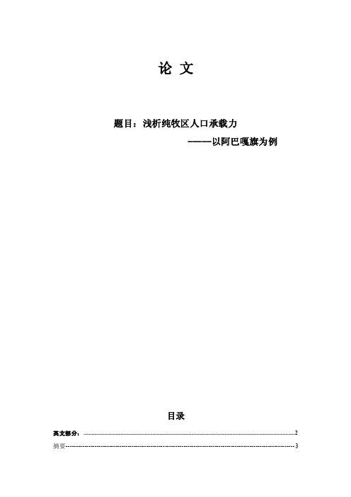 浅析纯牧区人口承载力--以阿巴嘎旗为例