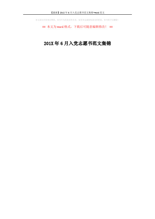 【最新】201X年6月入党志愿书范文集锦-word范文 (1页)