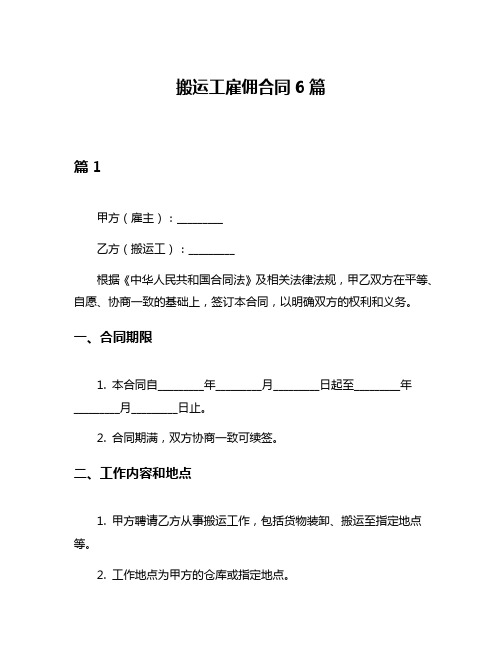 搬运工雇佣合同6篇