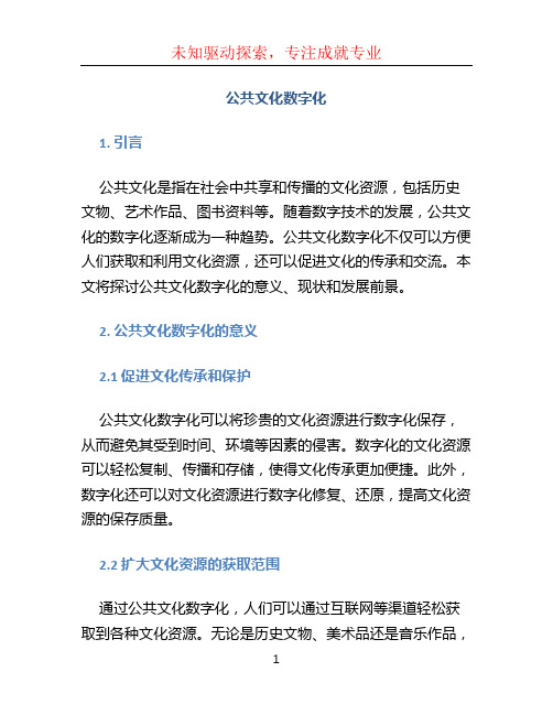 公共文化数字化