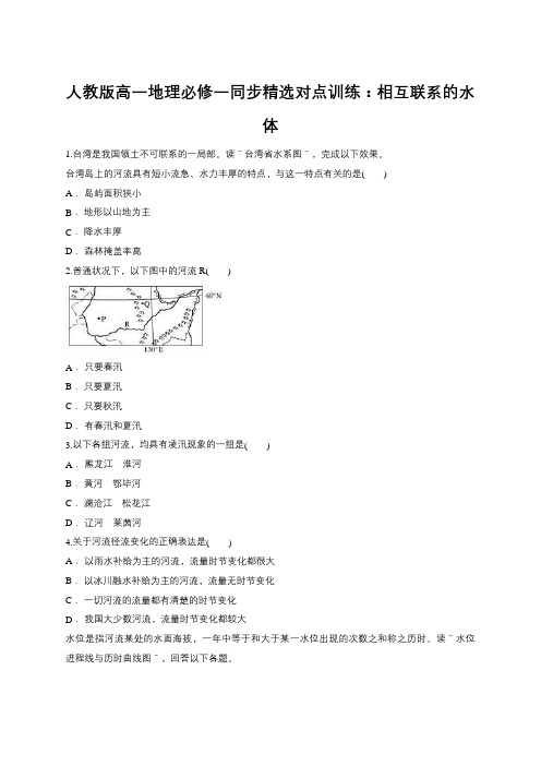 人教版高一地理必修一同步精选对点训练：相互联系的水体