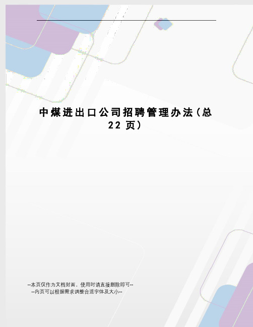 中煤进出口公司招聘管理办法