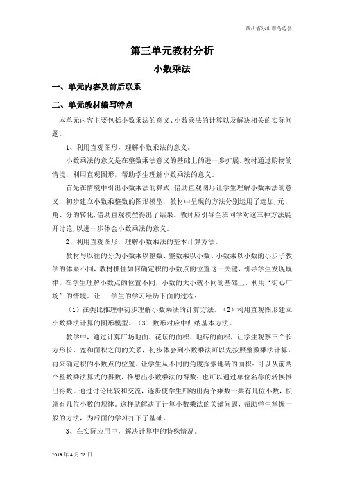 北师版四年级数学下册第三单元教材分析 小数乘法