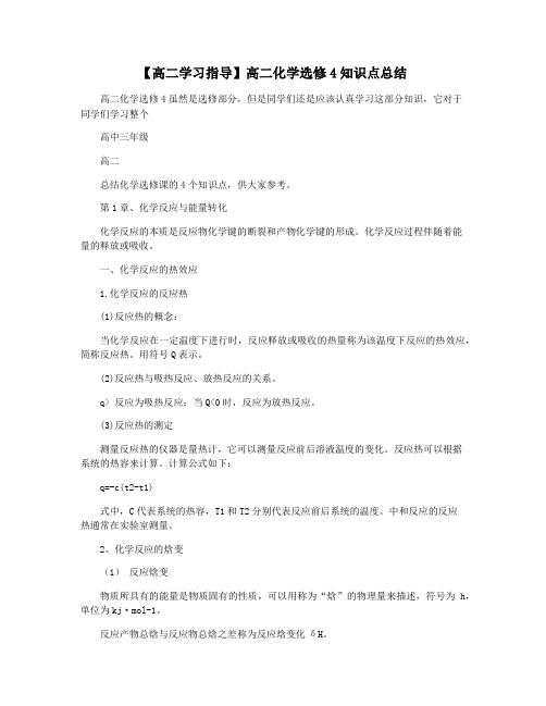 【高二学习指导】高二化学选修4知识点总结