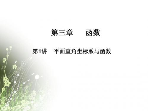 (课件)2016中考数学必备复习 函数 第1讲 平面直角坐标系与函数课件