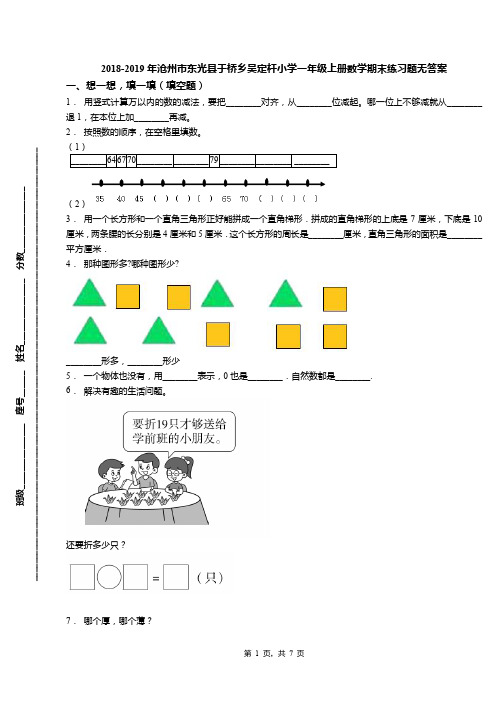 2018-2019年沧州市东光县于桥乡吴定杆小学一年级上册数学期末练习题无答案