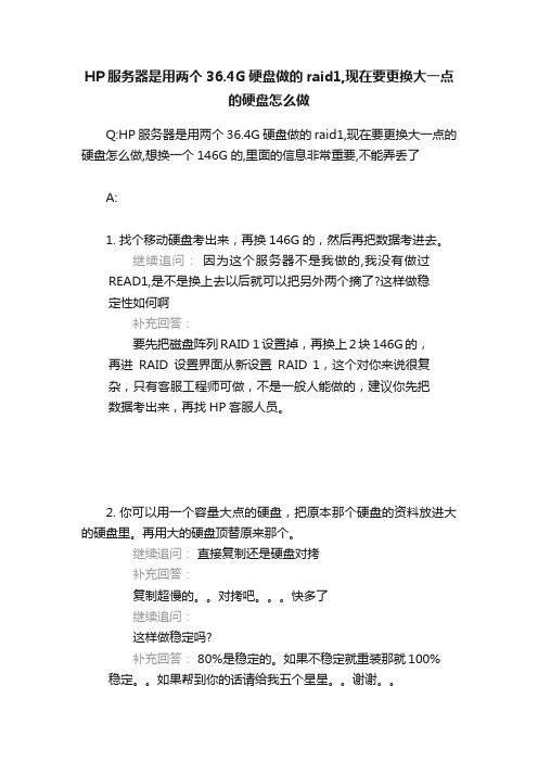 HP服务器是用两个36.4G硬盘做的raid1,现在要更换大一点的硬盘怎么做