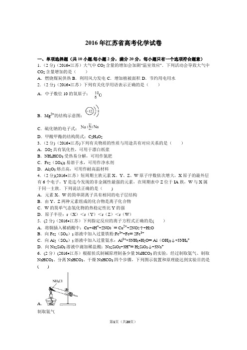 2016年江苏省高考化学试卷及解析