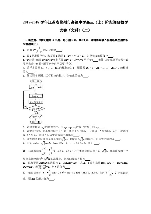 江苏省常州市高级中学2017-2018学年高三上学期阶段调研数学试卷(文科)(二) Word版含解析