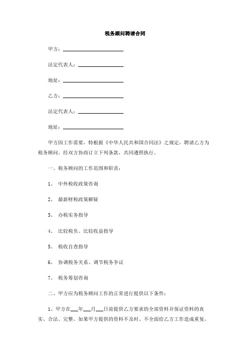 税务顾问聘请合同