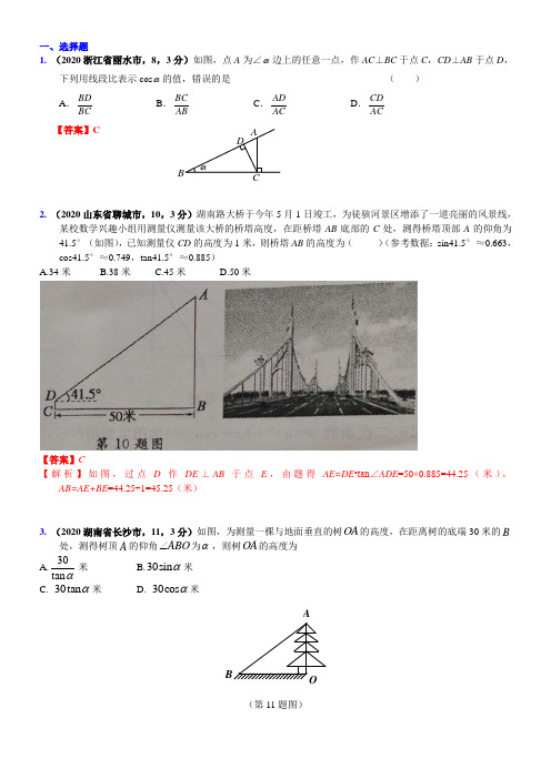 2020届中考复习数学真题汇编25：锐角三角形函数(有答案)