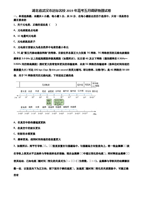 湖北省武汉市达标名校2019年高考五月调研物理试卷含解析