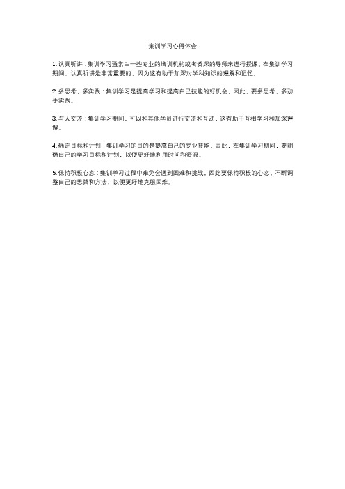 集训学习心得体会