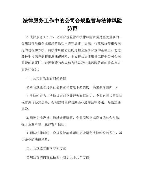 法律服务工作中的公司合规监管与法律风险防范