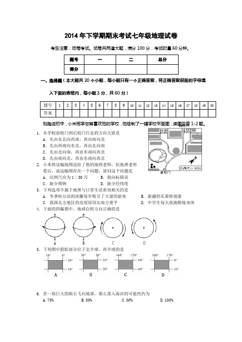 2014-2015学年上学期初一期末考试地理试题(2015.1含答案)