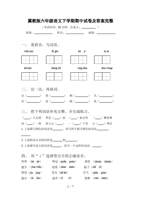 冀教版六年级语文下学期期中试卷及答案完整