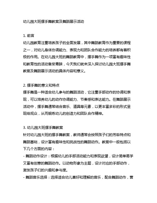 幼儿园大班摆手舞教案及舞蹈展示活动