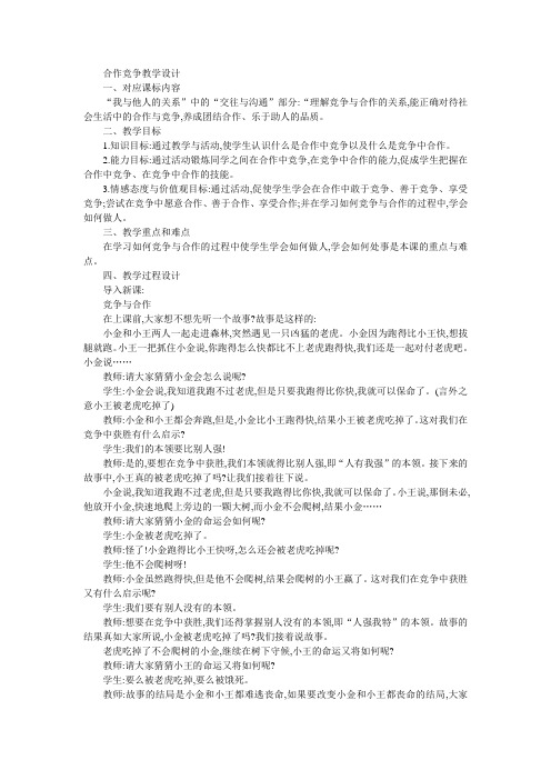 八年级政治合作竞争教学设计