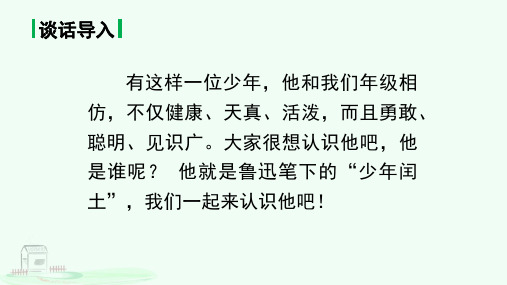 最新人教部编版六年级上册语文《少年闰土》精品课件