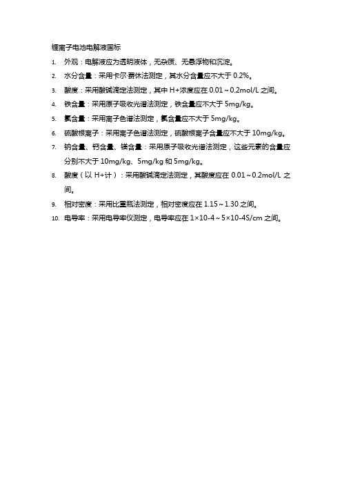 锂离子电池电解液国标